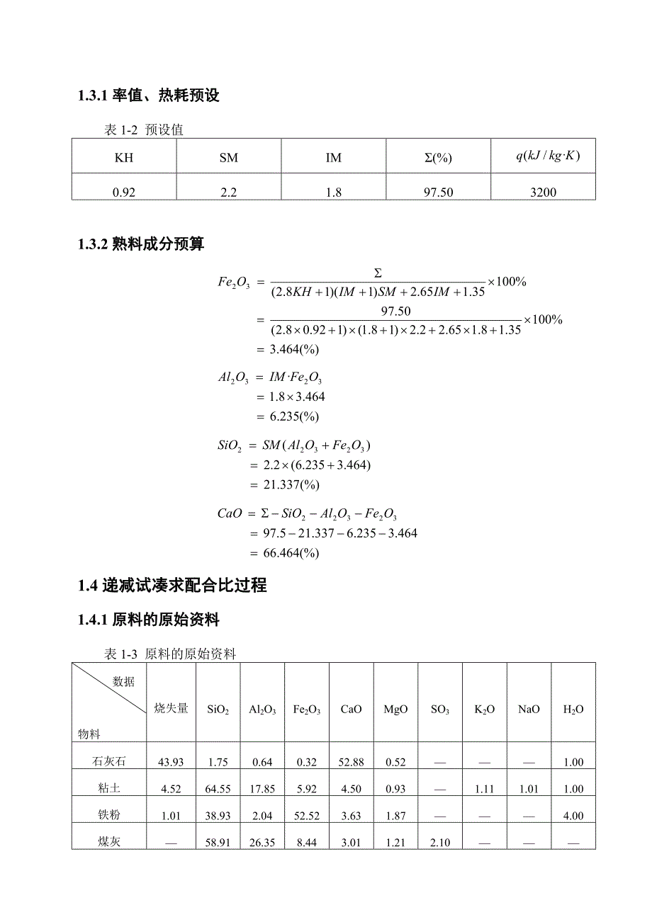 工程设计训练课程设计说明书日产7500吨熟料预分解窑的分解炉设计.doc_第2页