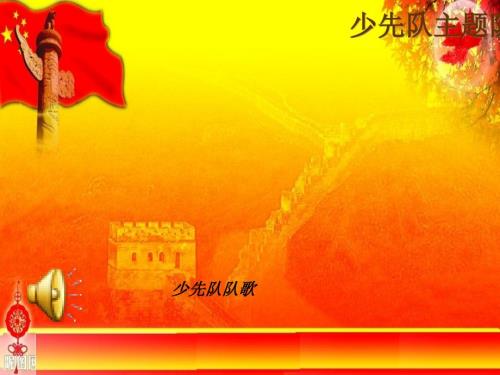 小学生社会主义核心价值观主题班会ppt.ppt