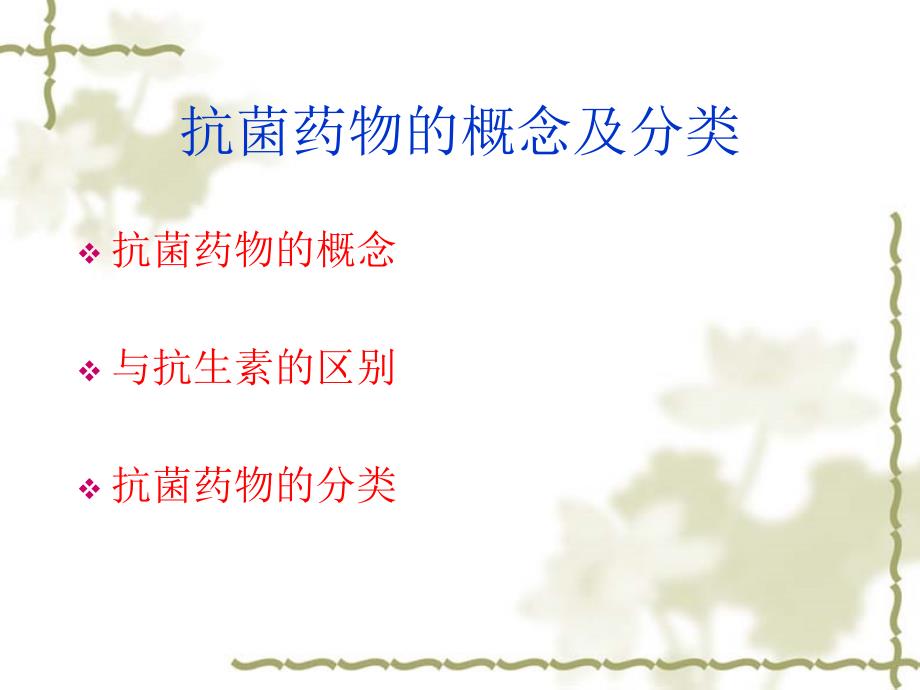 抗菌药物管理PPT课件.ppt_第2页