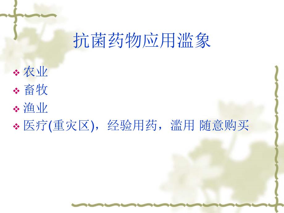 抗菌药物管理PPT课件.ppt_第3页