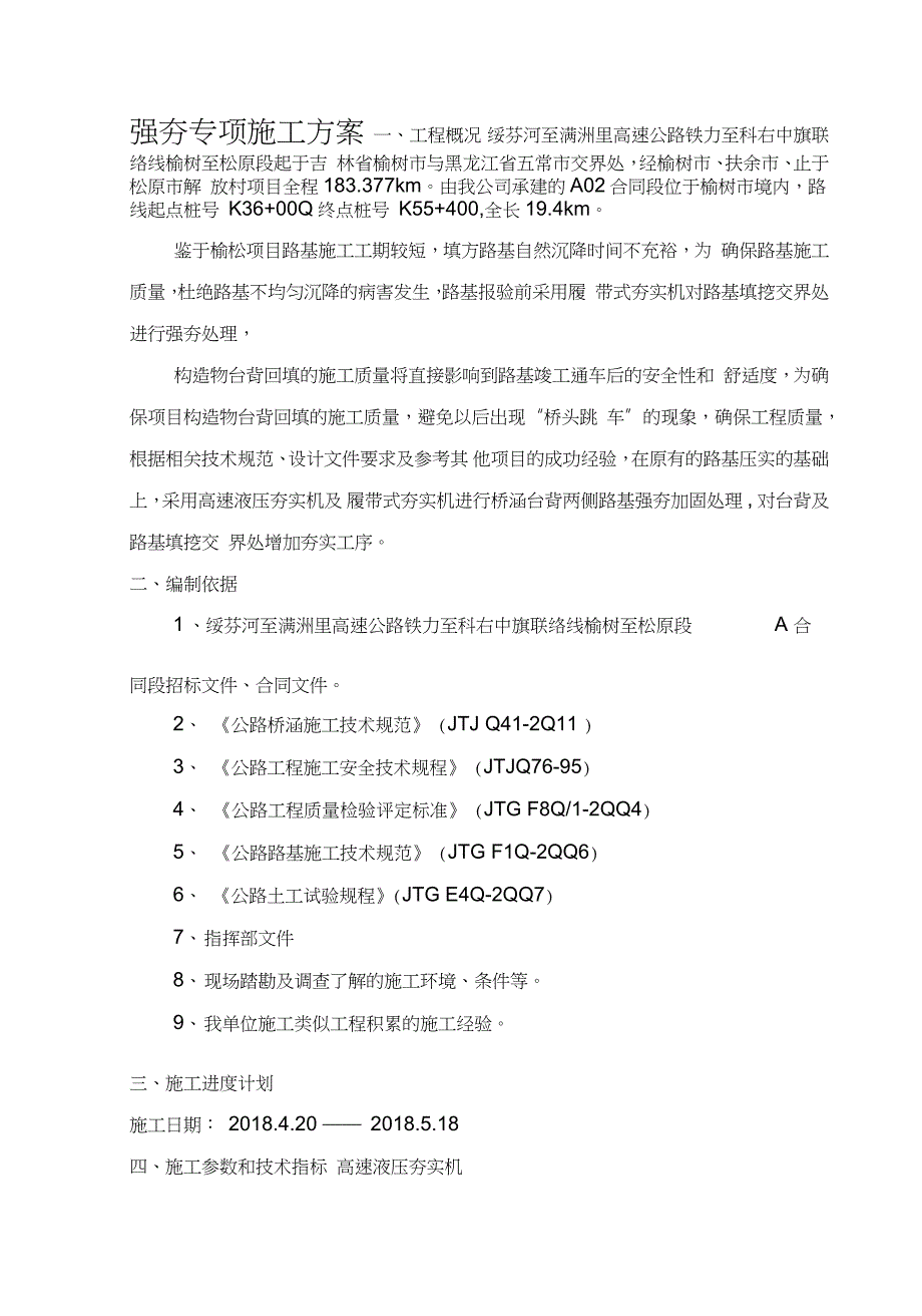 强夯专项施工方案完整版.doc_第2页