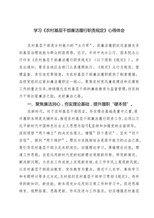 学习《农村基层干部廉洁履行职责规定》心得体会（5篇精选）.docx