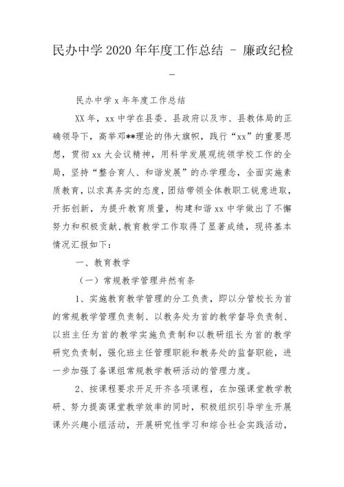 民办中学2020年工作总结廉政纪检.doc