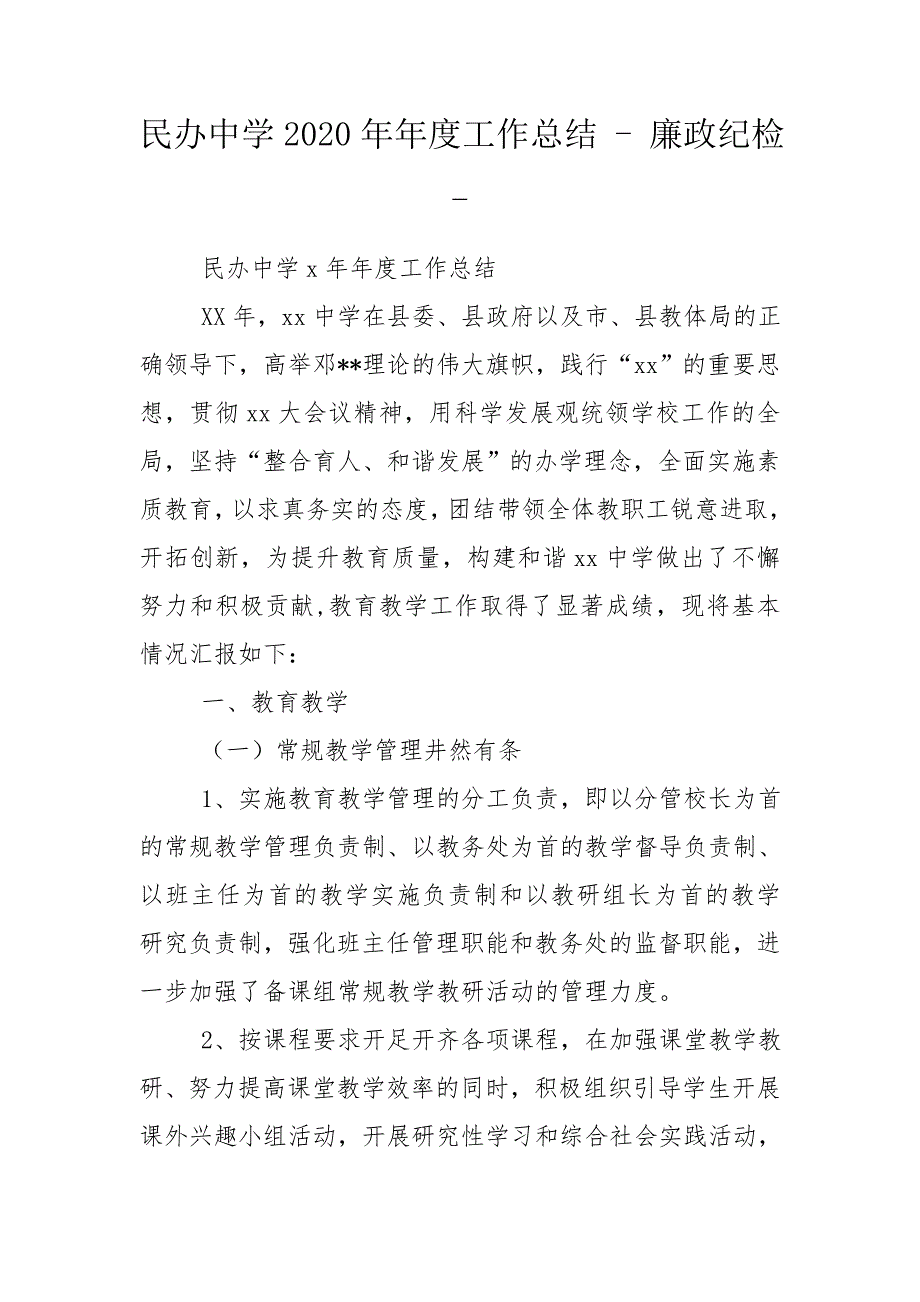 民办中学2020年工作总结廉政纪检.doc_第1页