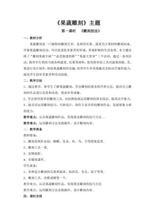 峄城区五年级综合实践果蔬雕刻.doc