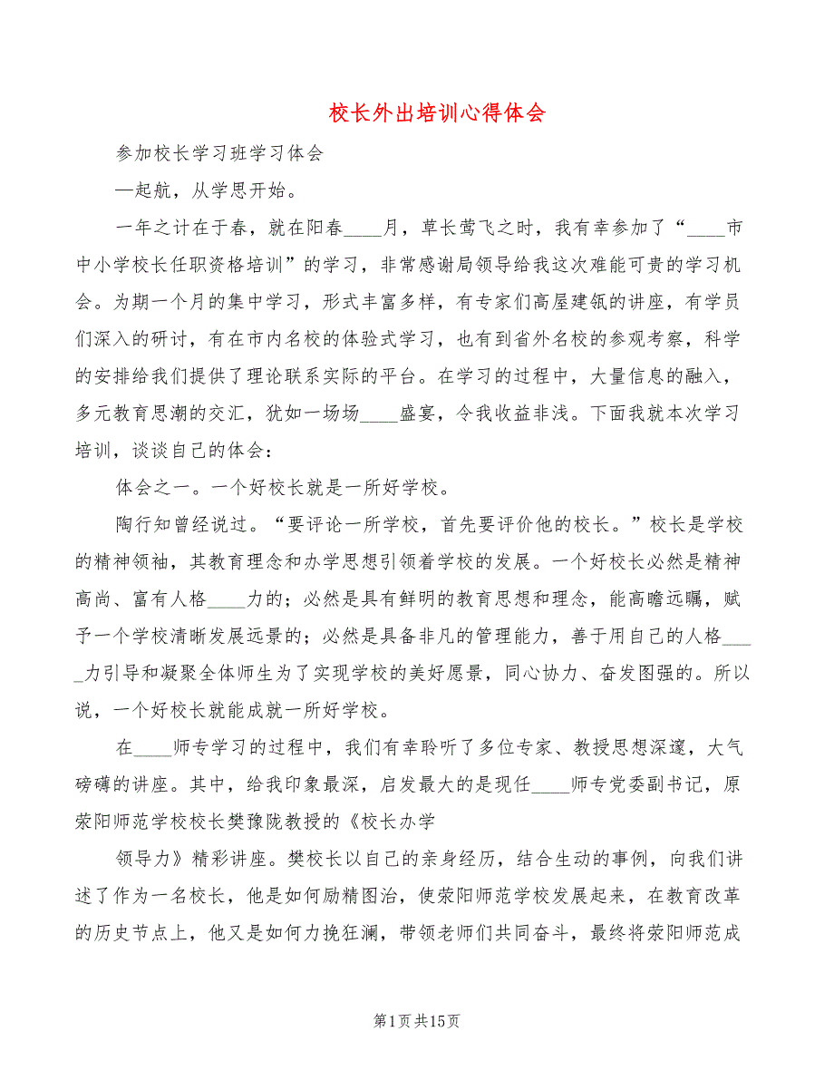 校长外出培训心得体会2篇.doc_第1页