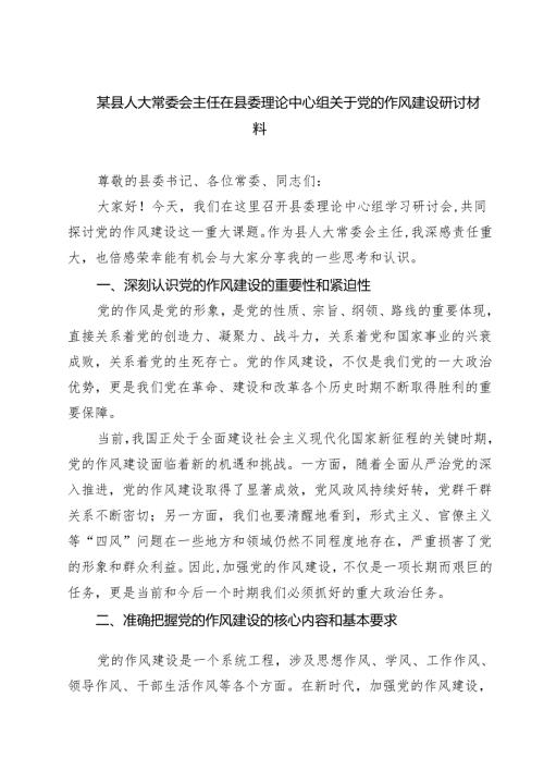 （8篇）某县人大常委会主任在县委理论中心组关于党的作风建设研讨材料范文.docx