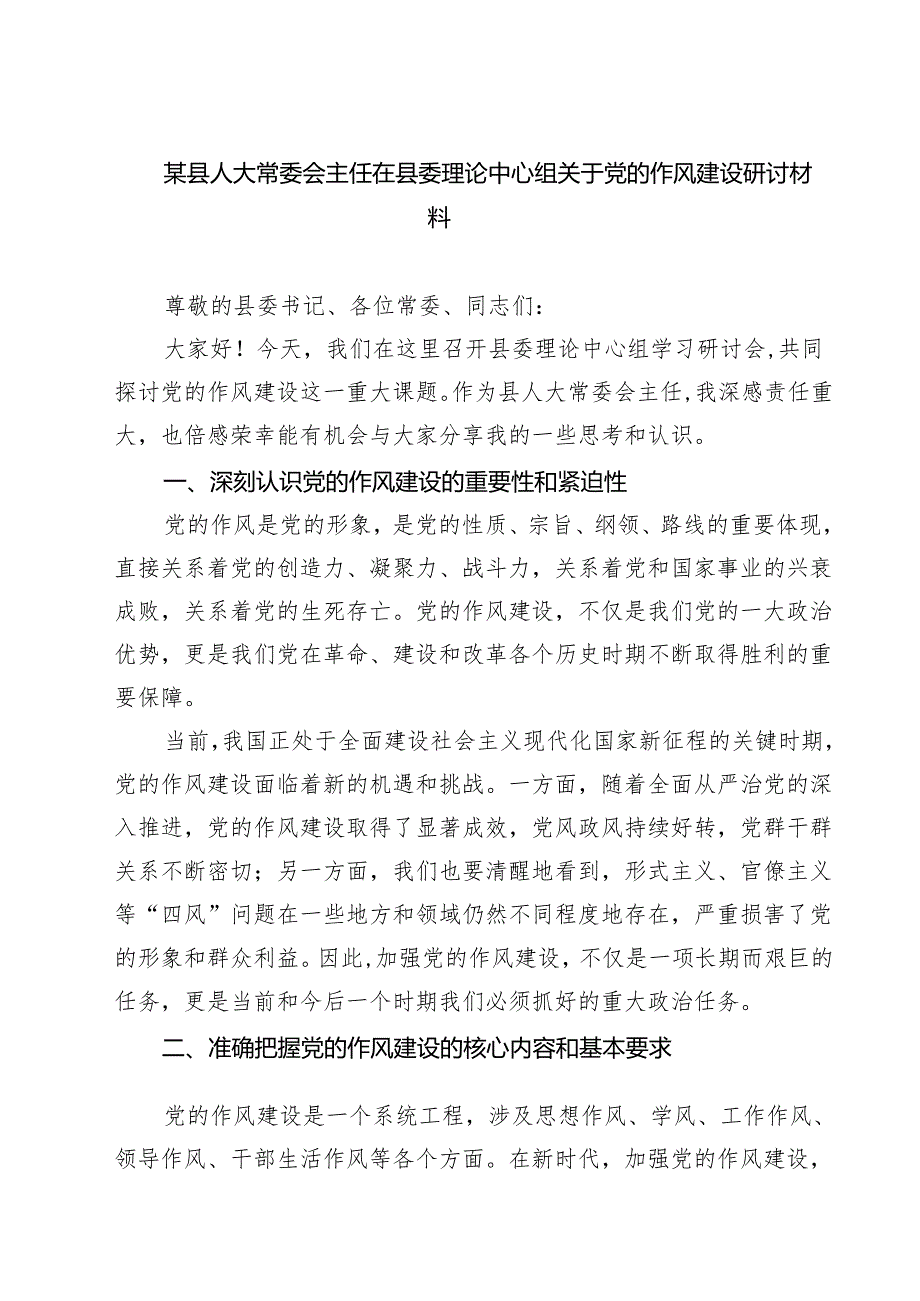 （8篇）某县人大常委会主任在县委理论中心组关于党的作风建设研讨材料范文.docx_第1页