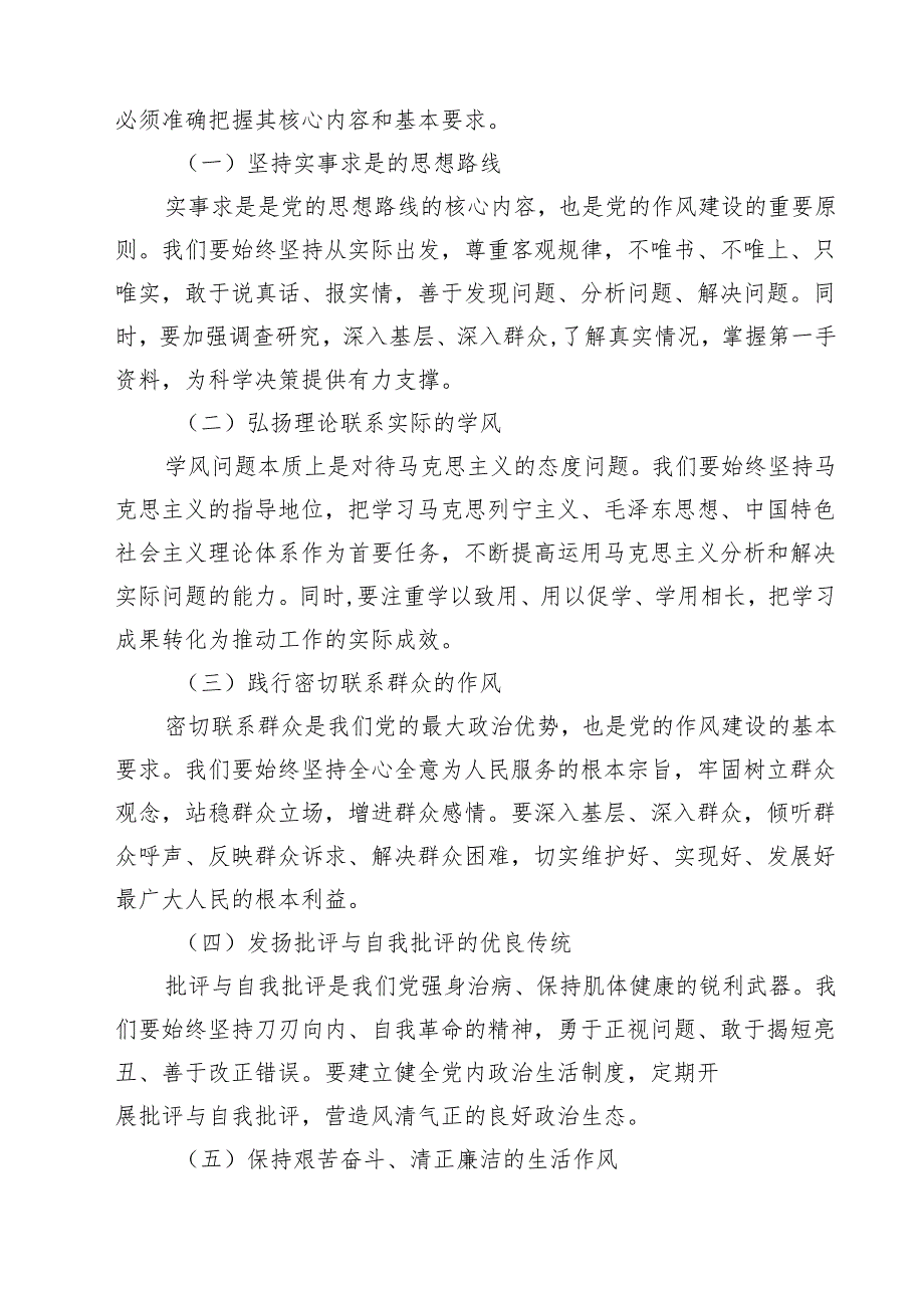 （8篇）某县人大常委会主任在县委理论中心组关于党的作风建设研讨材料范文.docx_第2页