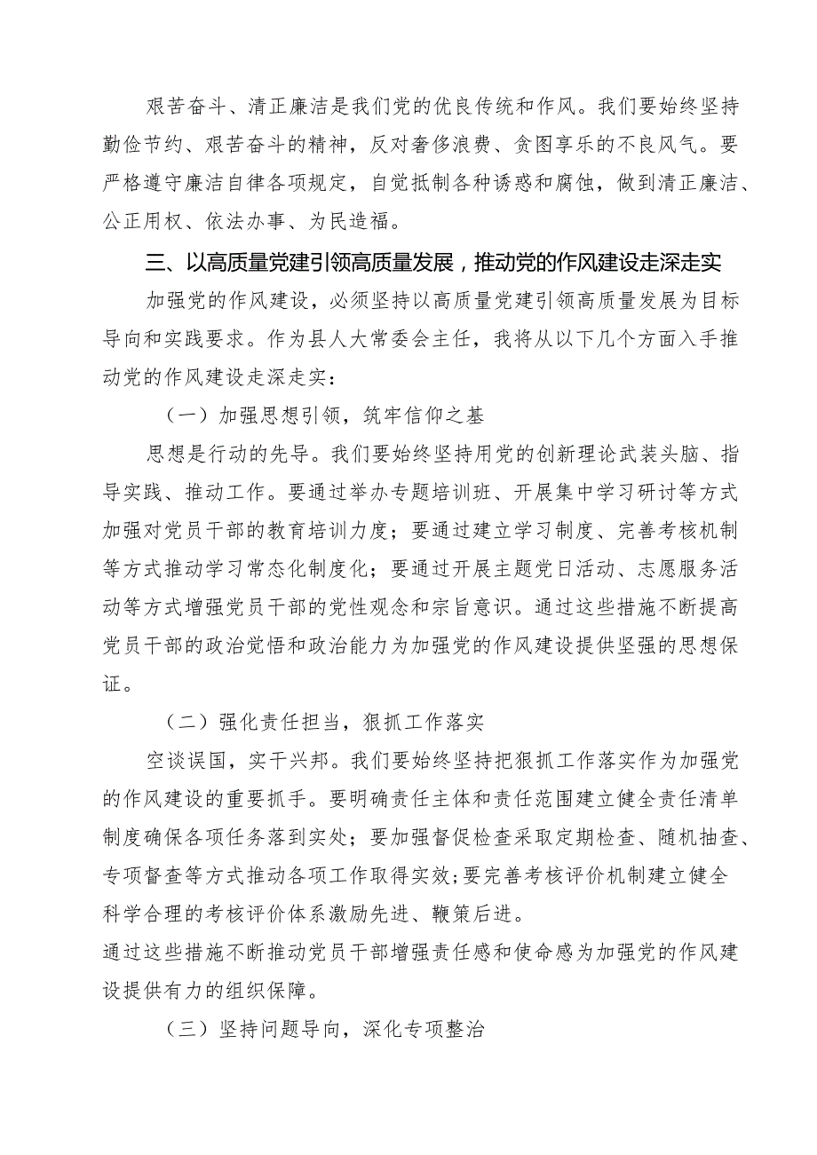 （8篇）某县人大常委会主任在县委理论中心组关于党的作风建设研讨材料范文.docx_第3页