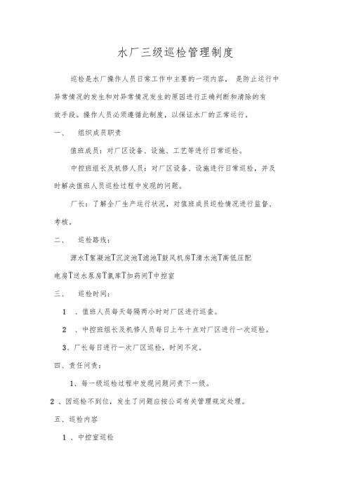 水厂三级巡检管理制度.doc
