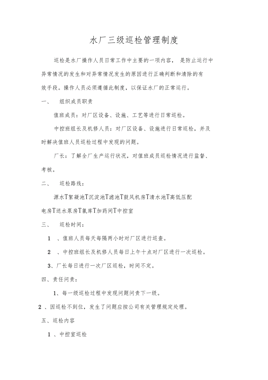 水厂三级巡检管理制度.doc_第1页