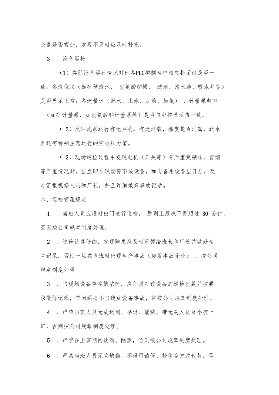 水厂三级巡检管理制度.doc_第3页