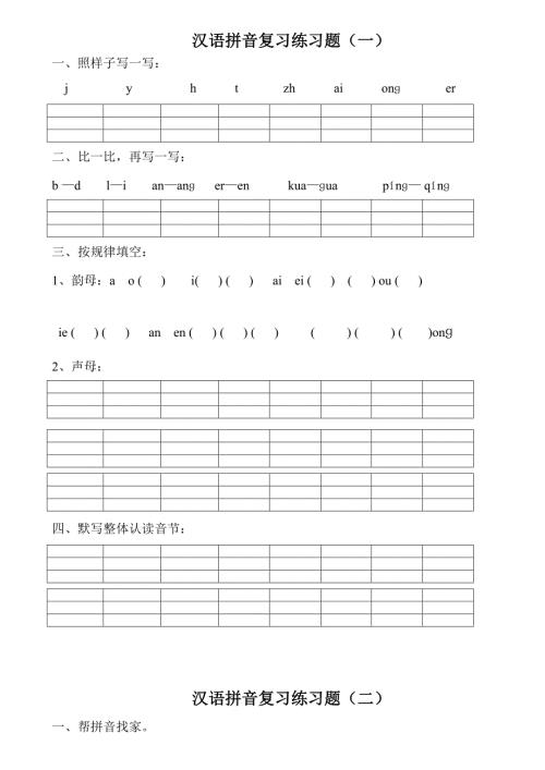 汉语拼音练习题一年级可直接打印.doc