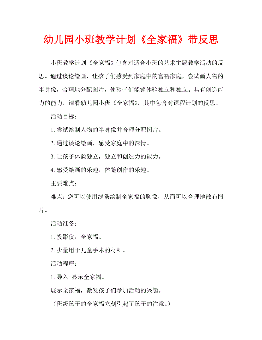 幼儿园小班教案全家福含反思通用.doc_第1页