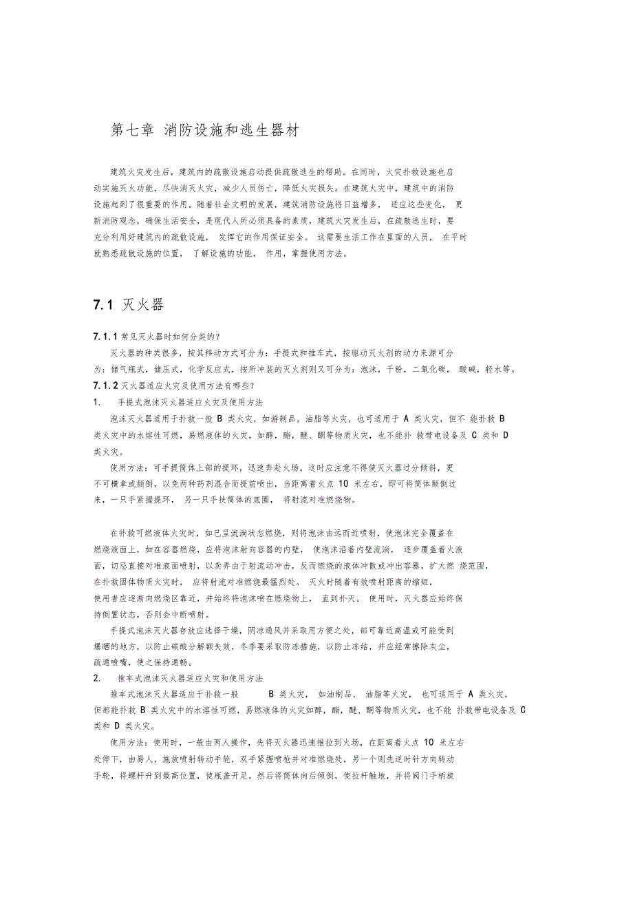 消防设施和逃生器材.doc_第1页