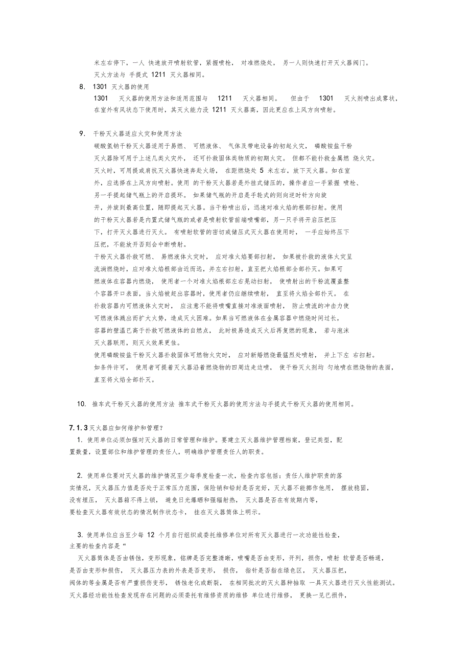 消防设施和逃生器材.doc_第3页