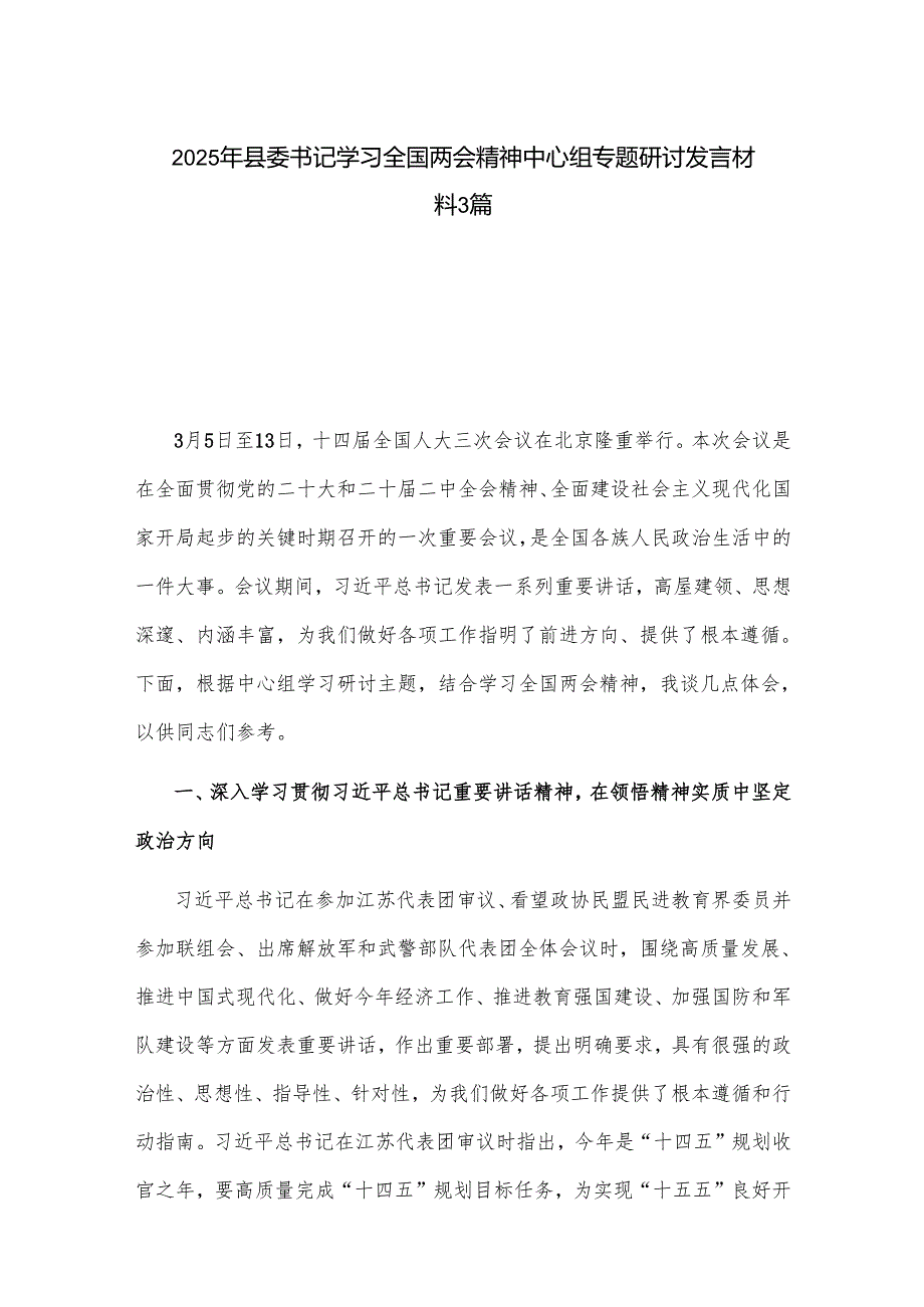 2025年县委书记学习全国两会精神中心组专题研讨发言材料3篇.docx_第1页