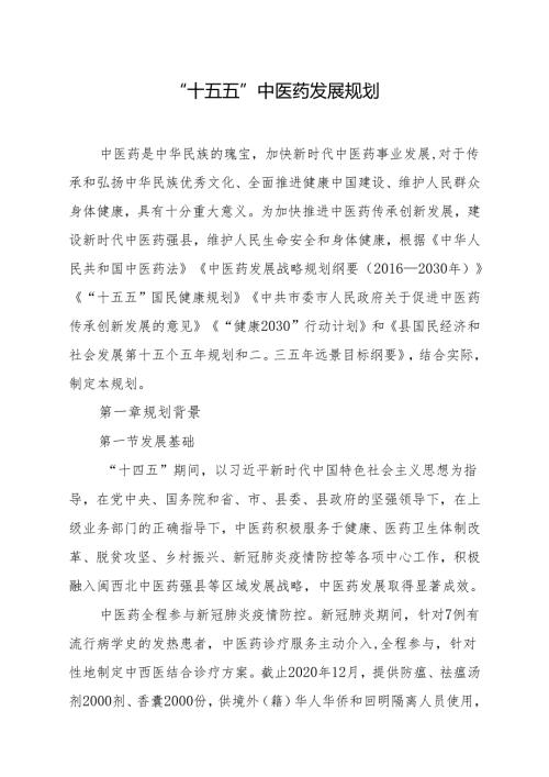 “十五五”中医药发展规划.docx