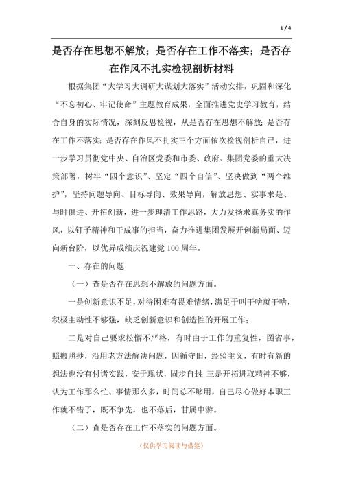 是否存在思想不解放是否存在工作不落实是否存在作风不扎实检视剖析材料.docx