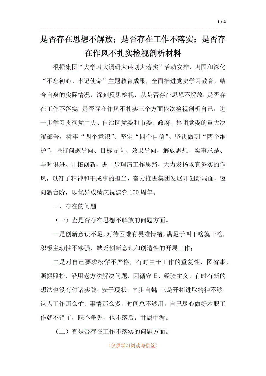 是否存在思想不解放是否存在工作不落实是否存在作风不扎实检视剖析材料.docx_第1页