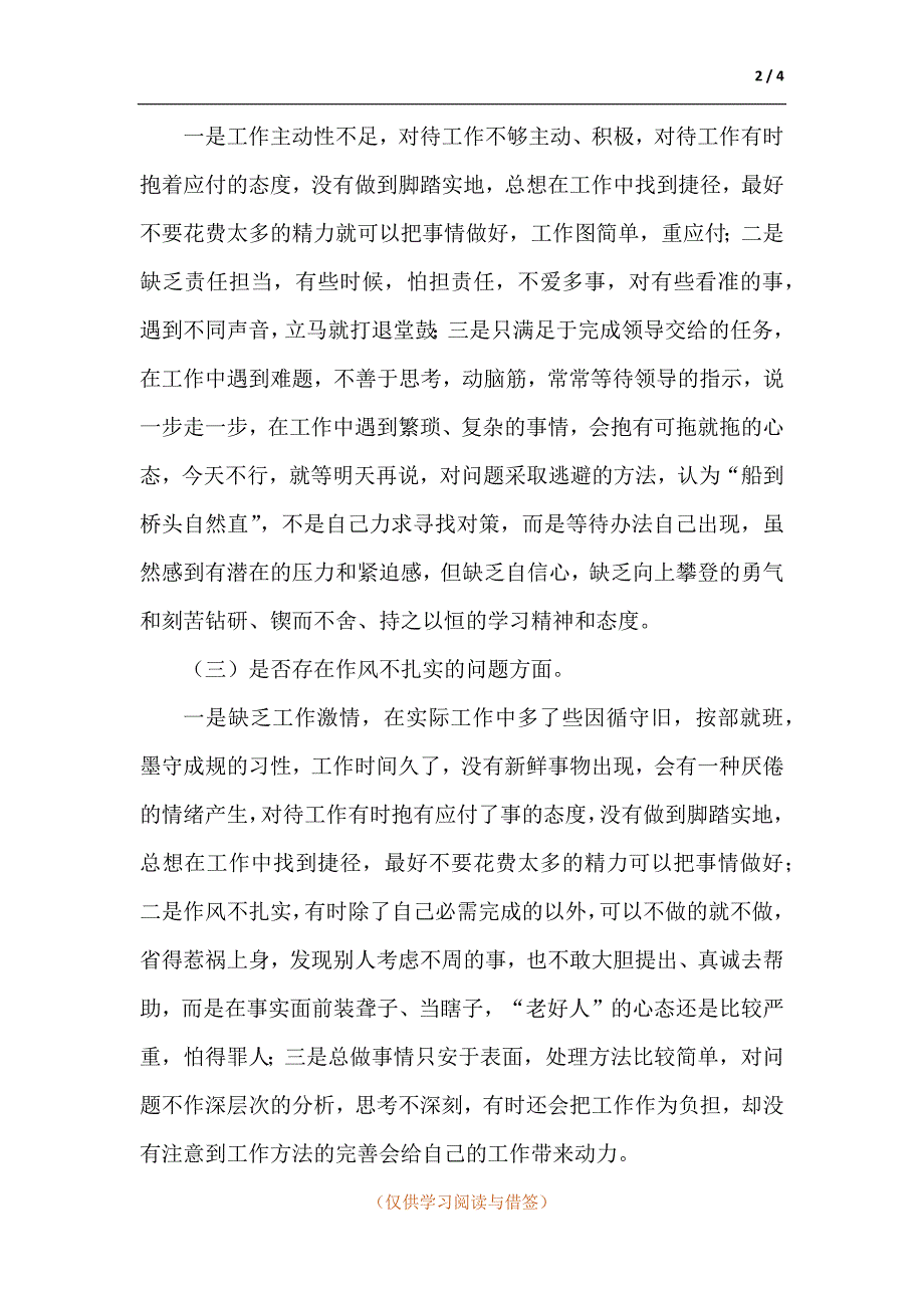 是否存在思想不解放是否存在工作不落实是否存在作风不扎实检视剖析材料.docx_第2页