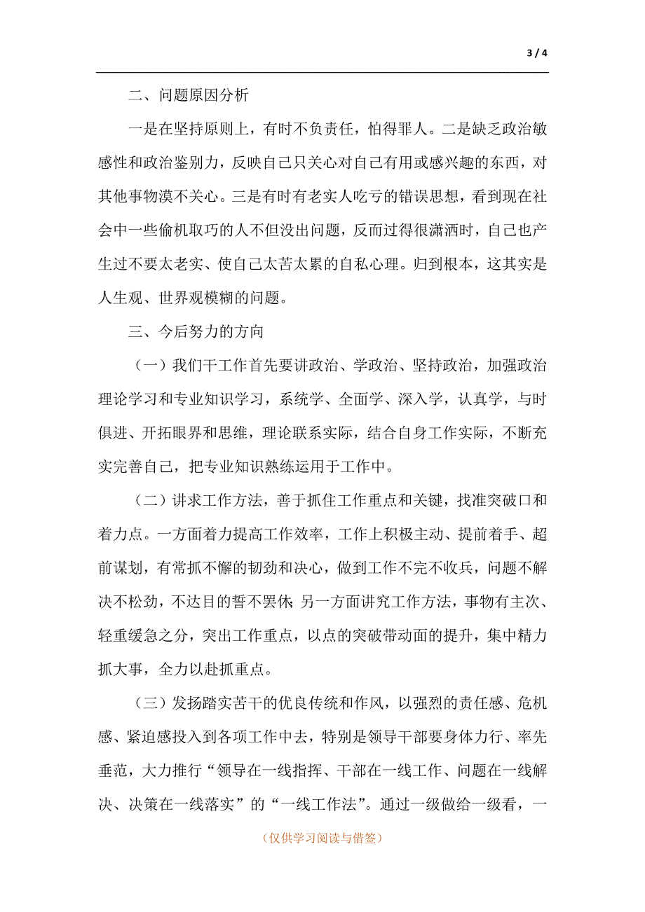 是否存在思想不解放是否存在工作不落实是否存在作风不扎实检视剖析材料.docx_第3页