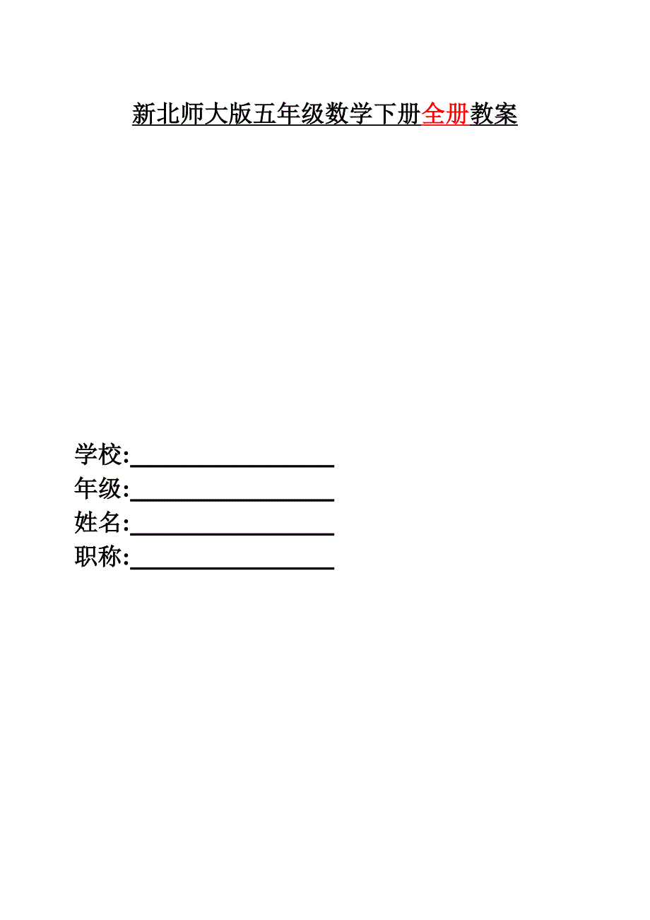 新版北师大版五年级数学下册全册完整教案新.doc_第1页