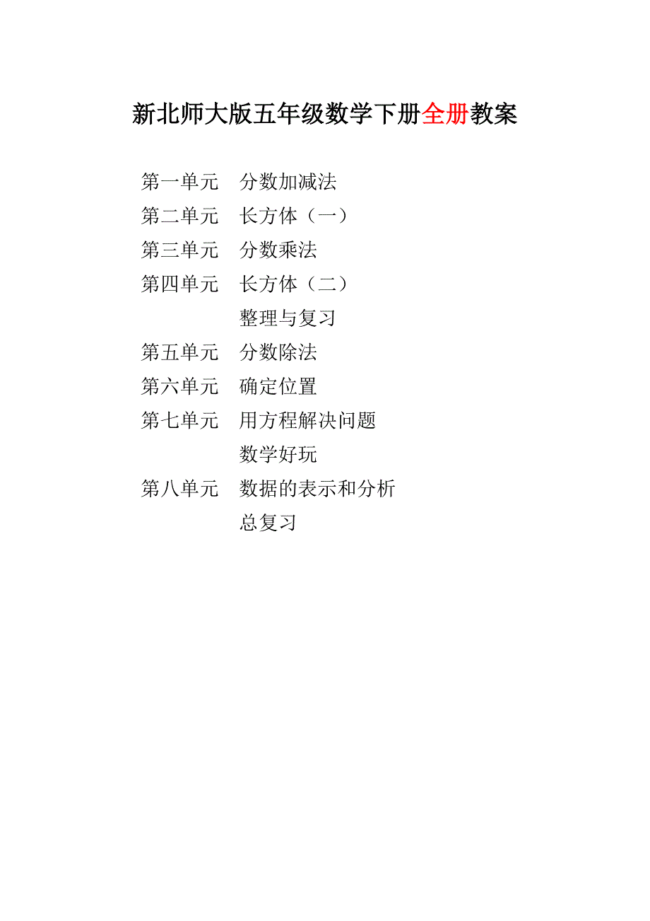 新版北师大版五年级数学下册全册完整教案新.doc_第2页