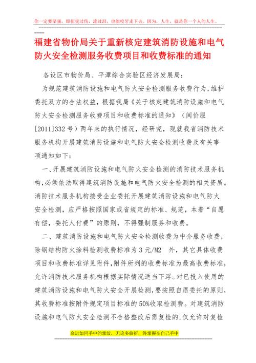 年福建省物价局消防设施和电气防火安全检测服务收费项目和收费标准的通知.doc