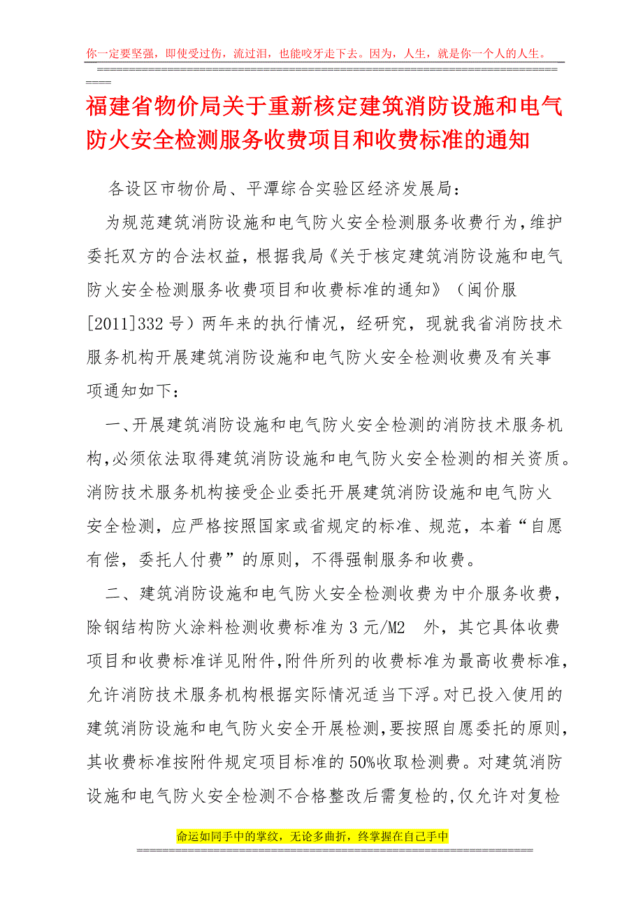 年福建省物价局消防设施和电气防火安全检测服务收费项目和收费标准的通知.doc_第1页