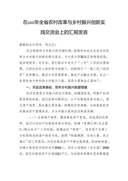 在2025年全省农村改革与乡村振兴创新实践交流会上的汇报发言.docx