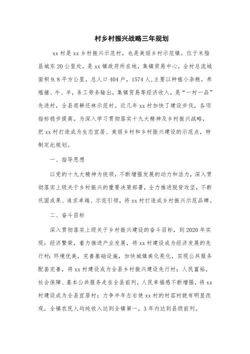 村乡村振兴战略三年规划仅供学习.doc