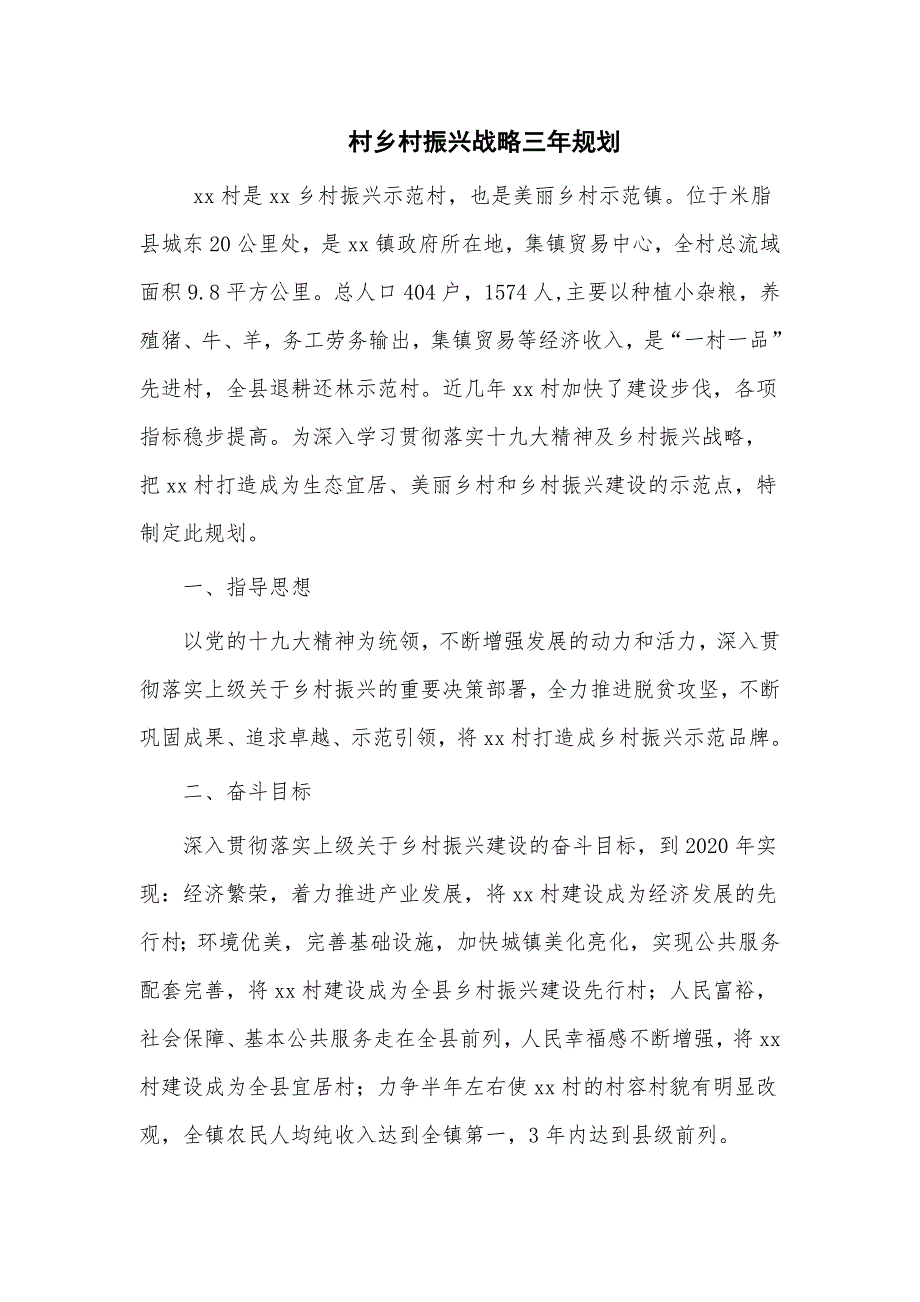 村乡村振兴战略三年规划仅供学习.doc_第1页