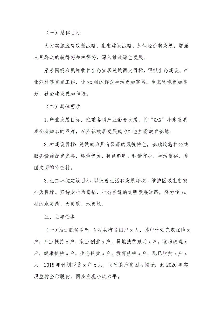 村乡村振兴战略三年规划仅供学习.doc_第2页