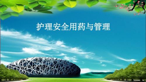 护理用药安全与管理PPT课件.ppt