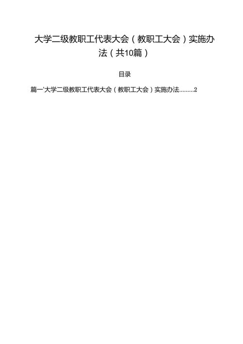 大学二级教职工代表大会（教职工大会）实施办法（10篇）.docx