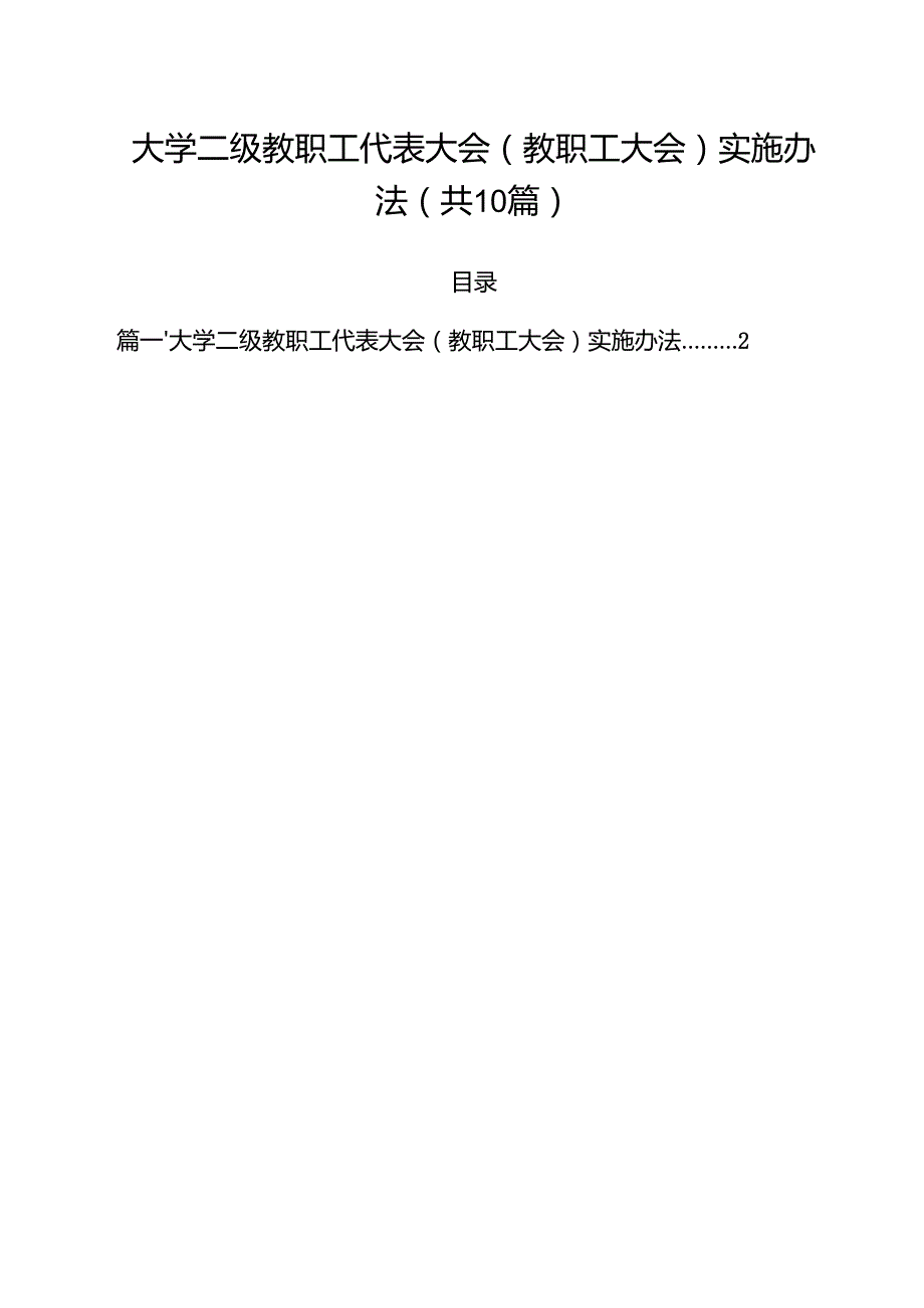 大学二级教职工代表大会（教职工大会）实施办法（10篇）.docx_第1页