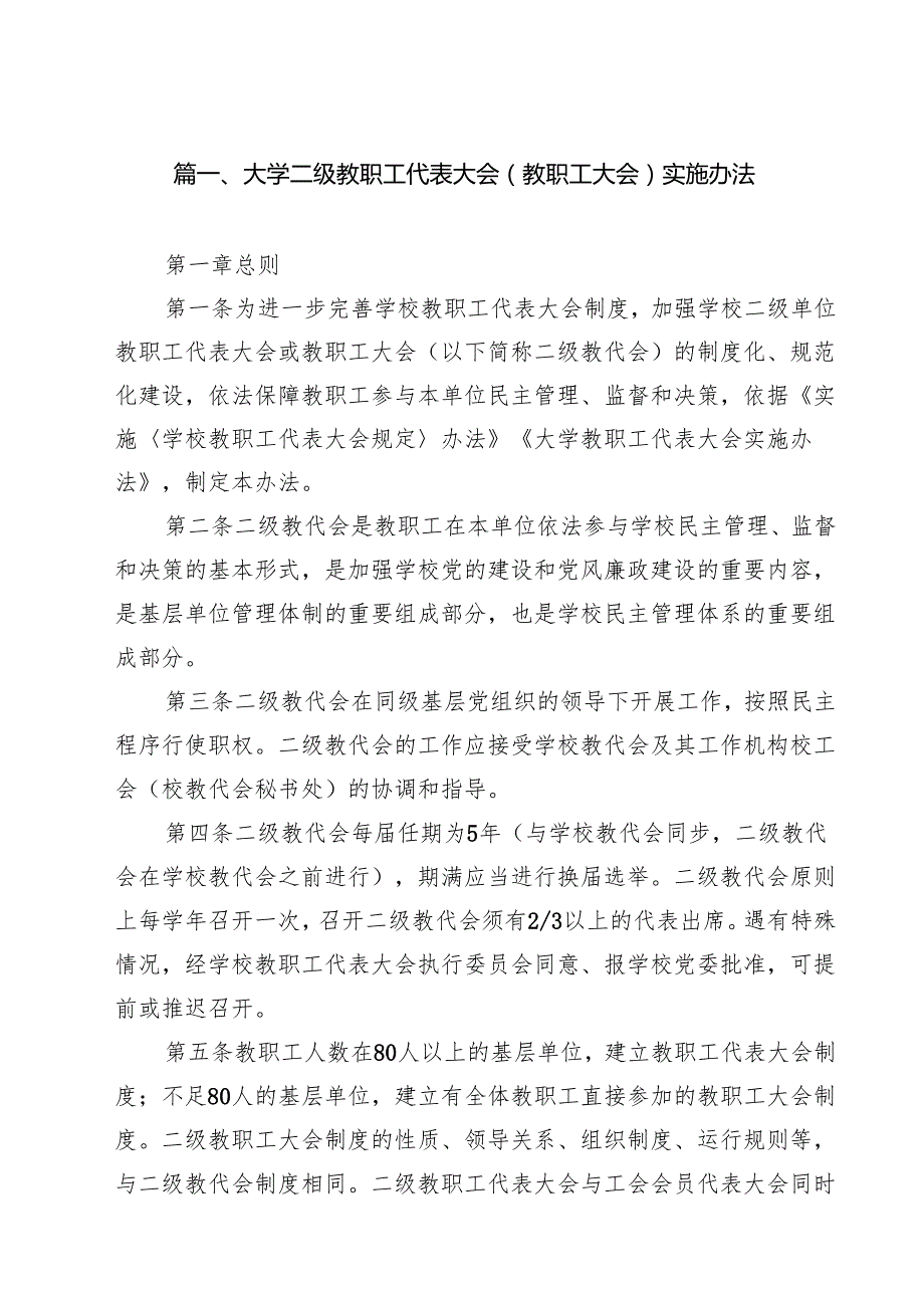 大学二级教职工代表大会（教职工大会）实施办法（10篇）.docx_第2页