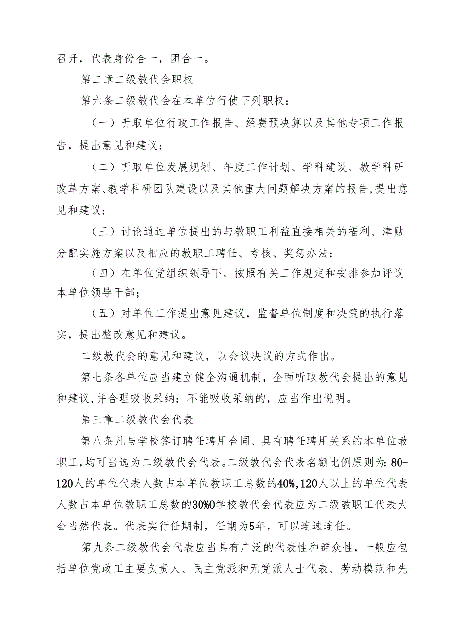 大学二级教职工代表大会（教职工大会）实施办法（10篇）.docx_第3页