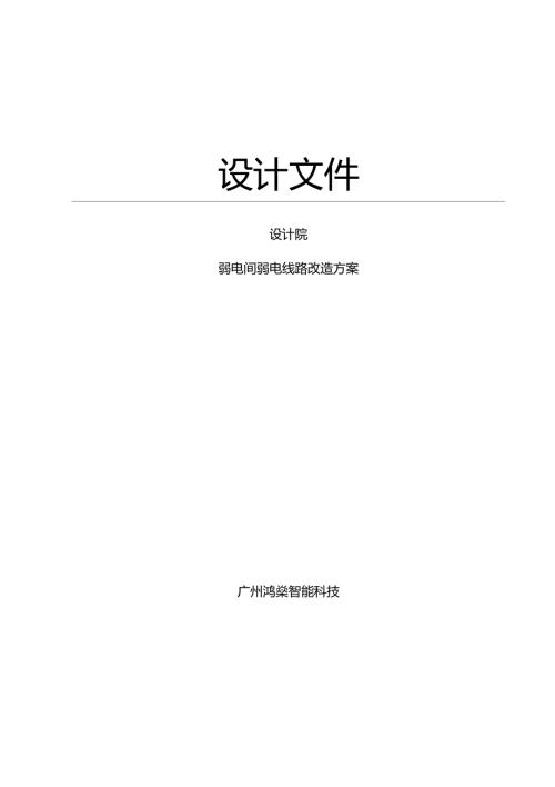 弱电井线缆改造方案.docx