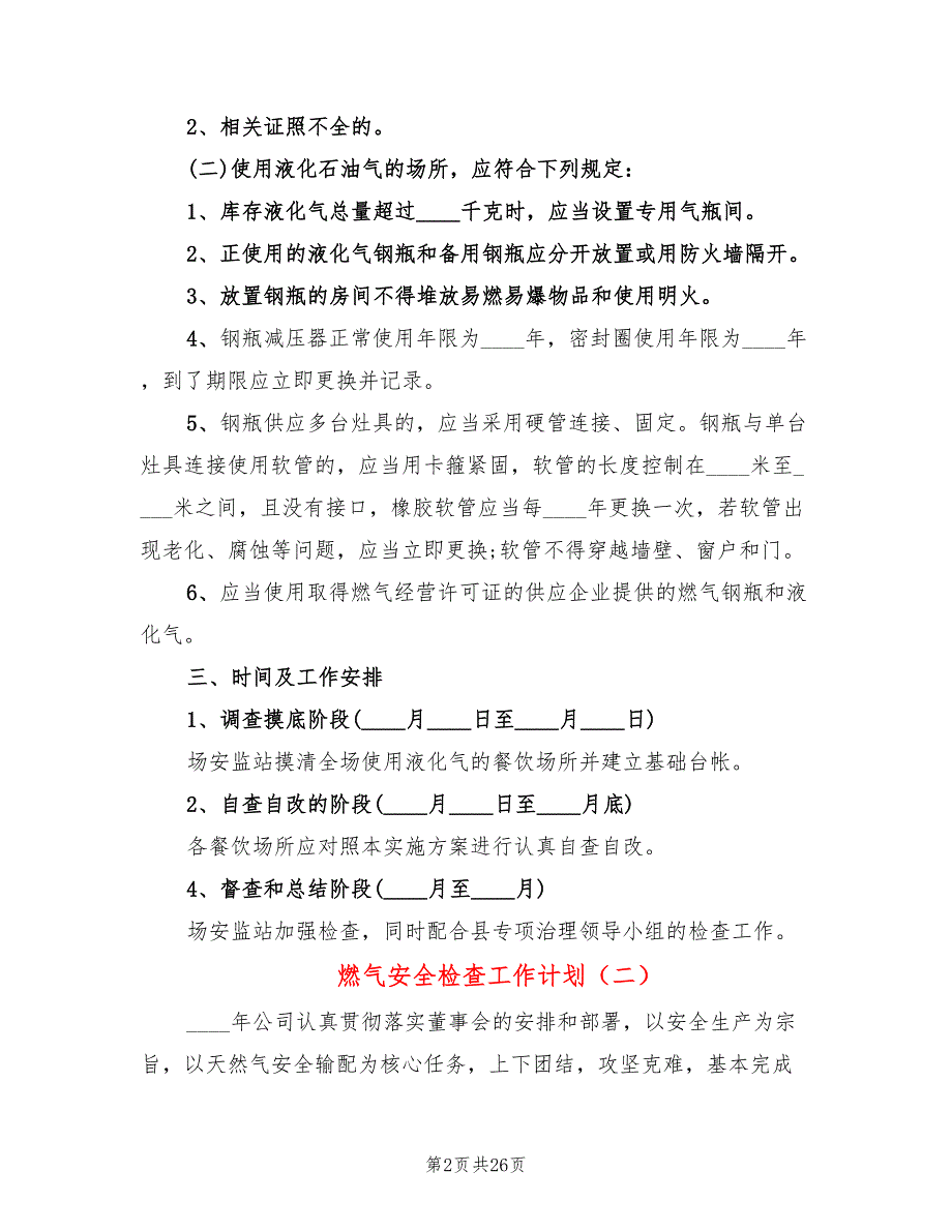 燃气安全检查工作计划9篇.doc_第2页