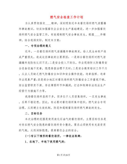 燃气安全检查工作计划9篇.doc
