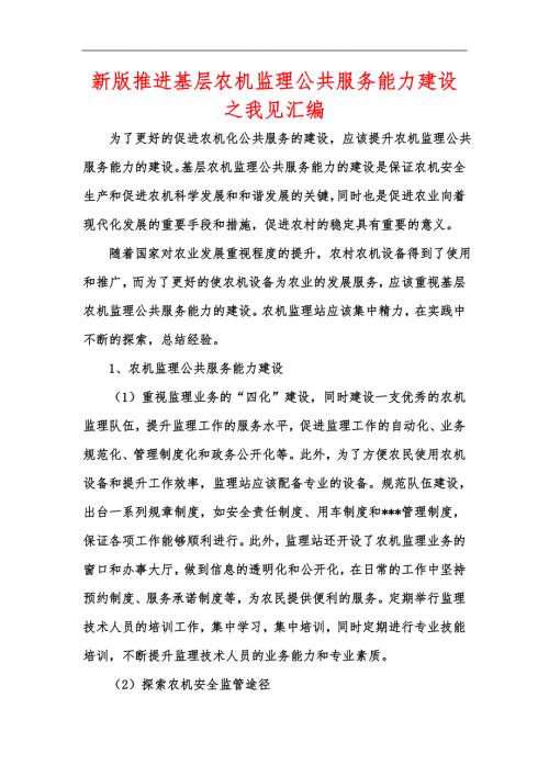 新版推进基层农机监理公共服务能力建设之我见汇编.docx