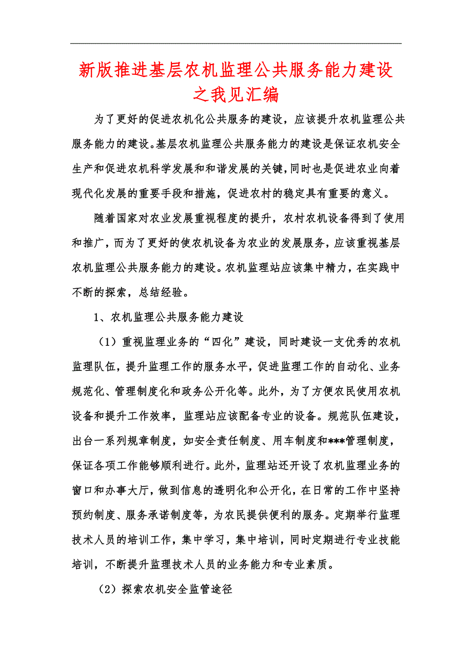 新版推进基层农机监理公共服务能力建设之我见汇编.docx_第1页