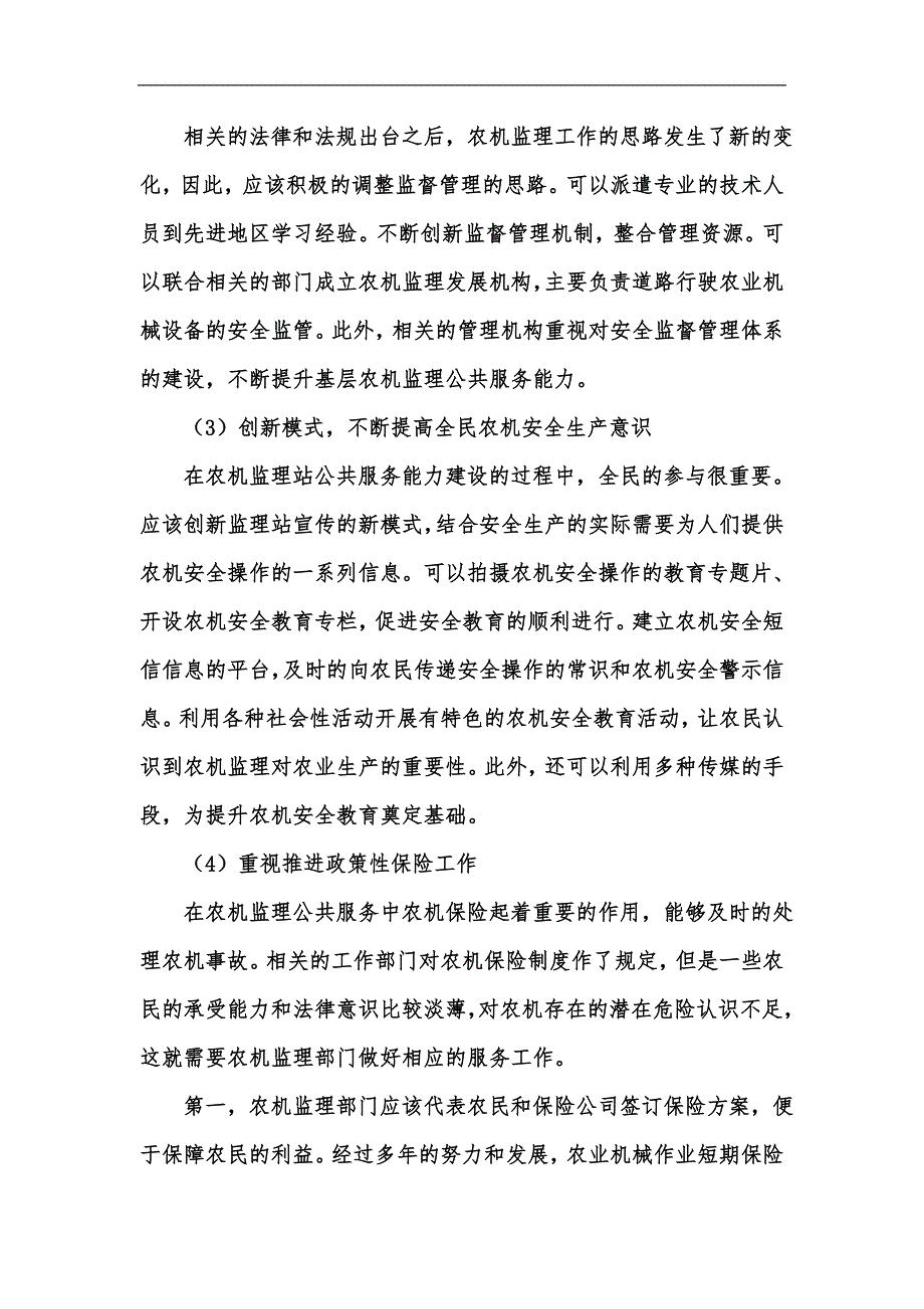 新版推进基层农机监理公共服务能力建设之我见汇编.docx_第2页