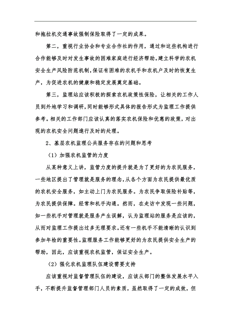 新版推进基层农机监理公共服务能力建设之我见汇编.docx_第3页