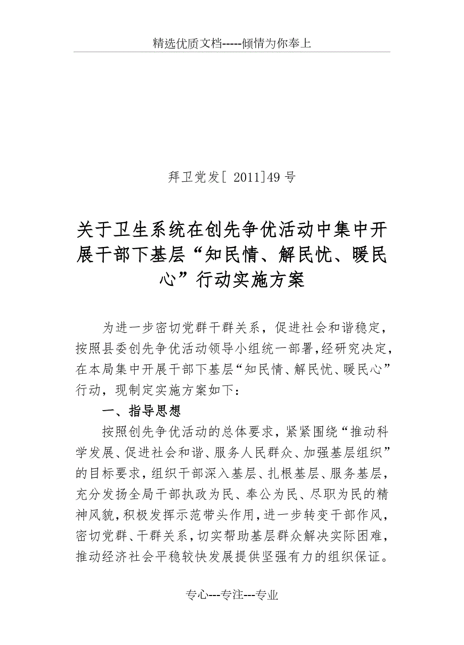 知民情解民忧暖民心主题实践活动实施方案.doc_第1页
