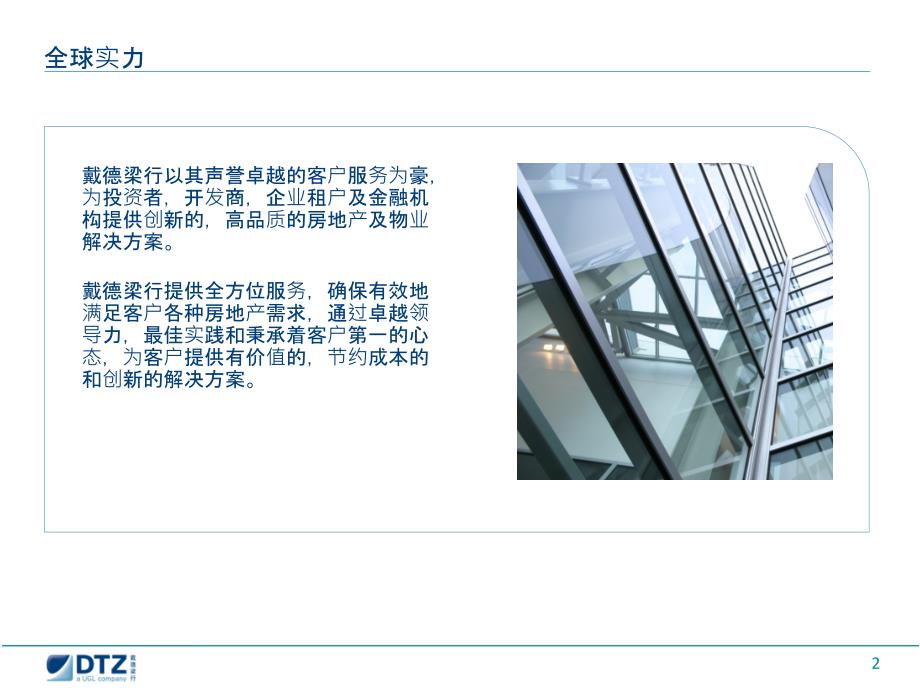 戴德梁行简介PPT课件.ppt_第3页