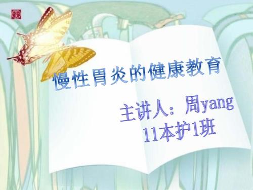 慢性胃炎健康教育PPT课件.ppt